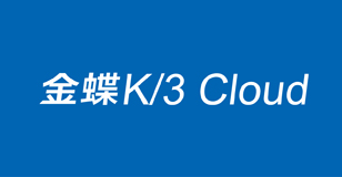 金蝶K3/Cloud体验